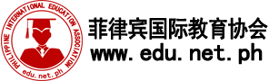 菲律宾国际教育协会